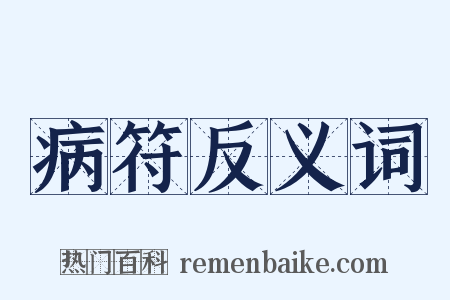 病符反义词是什么意思的图片